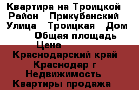 Квартира на Троицкой › Район ­ Прикубанский › Улица ­ Троицкая › Дом ­ 257 › Общая площадь ­ 35 › Цена ­ 1 250 000 - Краснодарский край, Краснодар г. Недвижимость » Квартиры продажа   